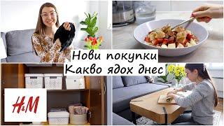 Нови покупки от HM HOME | Какво закусвах и обядвах днес | Подреждане на пералното | Спокоен влог