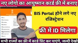 BIS Portal  Add Member और सभी राज्यों का आयुष्मान कार्ड फ्री में डाऊनलोड करे, I'd फ्री मिलेगा