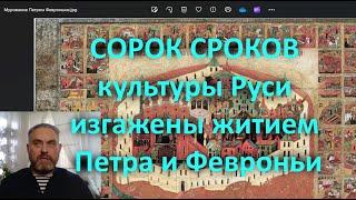 СОРОК СРОКОВ культуры Руси изгажены житием Петра и Февроньи