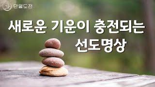 매일 매일 새로운 기운이 충전되는 선도명상 | 새로운 기운이 충전되는 선도명상 | 만월도전TV 선도명상