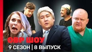 ОВР Шоу: 9 сезон | 8 выпуск @TNT_shows