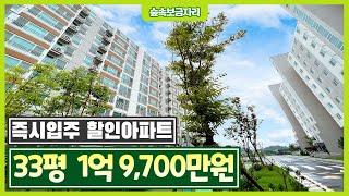 땡처리 할인 즉시입주 33평 1억대 미분양아파트! 평당 600만원대 25평 1억 4500만원 경기도 평택 당진 가까운 30평대 1억대 초급매 신축아파트 서산영무예다움 [135]