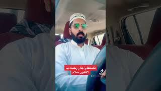 Mustafa Jan e Rehmat | Juma Mubarak | Muhammad Zaheer | #shorts #short