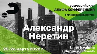 Александр Неретин | Как нести евангелие в сложные времена