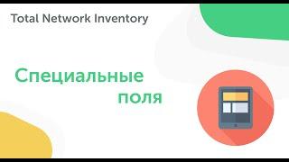 Пользовательские поля устройств в Total Network Inventory