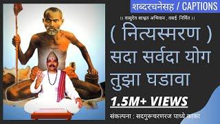 सदा सर्वदा योग तुझा घडावा । Sada Sarvada Yog Tuza Ghadava with Lyrics । नित्यस्मरण । Nityasmaran