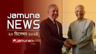 যমুনা নিউজ | Latest News Headline and Bulletin | Jamuna News | 20 December 2024 । 1 AM | Jamuna TV