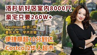 你对豪宅的幻想，真的可以实现！团队独家代理 ,洛杉矶San Dimas 室内8000尺大宅，只要$279万，无HOA,  仅$300/sf, 花尔湾小独立屋的钱，在这里尊享属于你的隐私美式生活