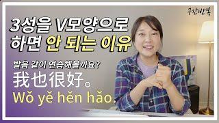 [중국어발음] 3성은 사실 브이V 가 아니에요 (3성의 진짜 모양은?)