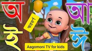 বর্ণ পরিচয় ।অআইঈ।o aa hosoi dirgho / oye ojogor asche tere /aye ajogor asche/ ২৯/@aagomonitvforkids