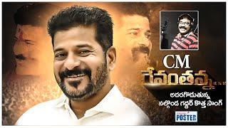 Telangana CM Revanth Reddy New Song | Nalgonda Gaddar || Revanth Reddy || TP