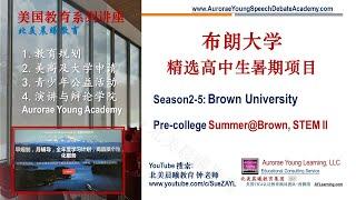 精选布朗大学的夏校, Season 2-5：布朗大学 多样化的高中生夏校 (Brown University Pre-College Summer@Brown, STEM II)