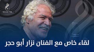 لقاء خاص مع الفنان نزار أبو حجر، حاوره عطية عوض