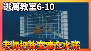 逃离教室6-10：老师把教室建在水底，好不容易游到教室，老师就让写作业！【我的世界细狗】