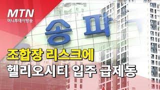 조합장 리스크에 헬리오시티 입주 급제동 / 머니투데이방송 (뉴스)