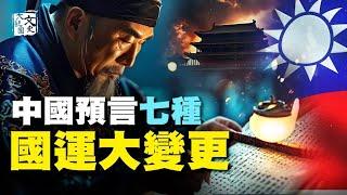 合集-历史上的預言傳到今天,哪些和當下的局勢緊密相關?|歷史故事|文史大觀園