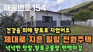 [매물번호 154]건강을위해서 내부전체를 황토로 지었어요!!제대로 지은 힐링전원주택, 넉넉한 텃밭, 황토군불방, 편백마감 #밀양부동산 #밀양촌집 #밀양전원주택 #촌집 #전원주택