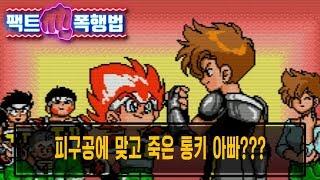 피구공에 맞고 죽은 통키 아빠? 사실은 영아 유기죄? | 피구왕 통키 | 팩트폭행법 #10