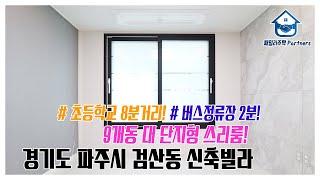 경기도 파주시 검산동신축빌라