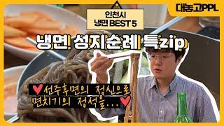 [대놓고PPL] 냉면의 성지, 인천 냉면 맛집 BEST5 뽑아봤습니다 #인천냉면BEST5┃인투TV