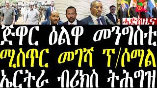 Breaking ጅዋር ዕልዋ መንግስቲ፣ ሚስጥር መገሻ ሓሰን ሽኽ፣ ኤርትራ ምስ ብሪክስ ክትሰርሕ ትጽዕር december 27 2024