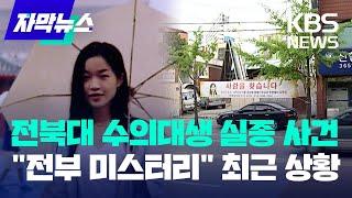 [자막뉴스] 18년 전 감쪽같이 사라진 전북대 수의대생 실종 사건의 최근 상황 / KBS 2024.04.21.