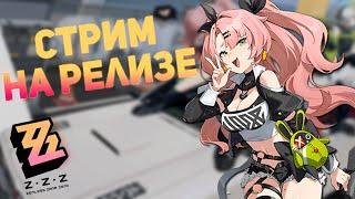 РЕЛИЗ Zenless Zone Zero! | Стрим ZZZ 1.0.0