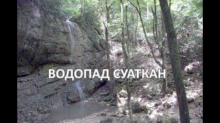 Водопад Суаткан. Крым.