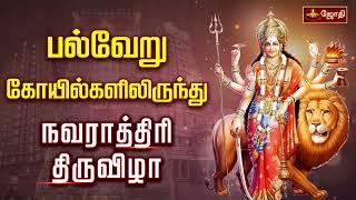 பல்வேறு கோயில்களிலிருந்து நவராத்திரி திருவிழா  | amman | Jothitv