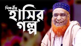 শিক্ষনীয় হাসির গল্প | মাওলানা বজলুর রশিদ মিঞা বগুড়া_mbri tv