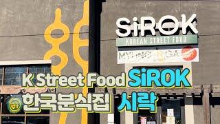 Korean Street Food , VA | 한국분식 | 버지니아 | Sirok