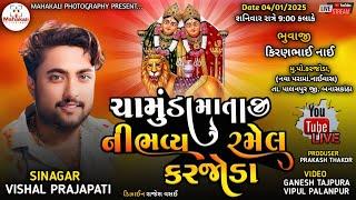 Live Ramel karjoda | Vishal Prajapati | ચામુંડ માતાજીની ભવ્ય રમેલ કરજોડા