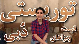 هزینه ویزای توریستی برای مسافرت به دبی و قیمت بلیط هواپیما