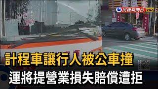 計程車讓行人被公車撞　運將提營業損失賠償遭拒－民視新聞