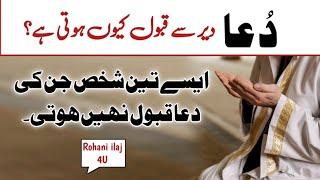 Doua Dair Sy Qubol Hony Ki Wajha? | Rohani Ilaj 4U | Rohani Wazifa | Doua