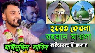 হযরত কেবলা রহমান মওলা । মঈনুদ্দীন সাবিদ । Mainuddin Sabid । Vandari neew song 24