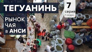 Те Гуань Инь. Рынок чая в Анси. Чайные плантации улунов на Юге Фуцзяня.