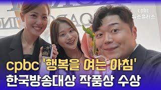 CPBC 라디오 '오수진의 행복을 여는 아침', 한국방송대상 작품상 수상