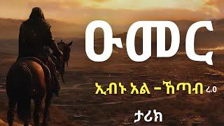 ዑመር ኢብኑ አል-ኸጣብ አሳዛኝ ታሪክ | ኡስታዝ አቡበከር አህመድ | Ustaz Abubakar Ahmed New Hadis | Umar ibn Al-Khattab