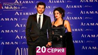 Человек дворца 20 Серия