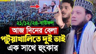 পটুয়াখালীতে দুই ভাই এক সাথে হুংকার । আমির হামজা নতুন ওয়াজ 2024 ।  amir hamza new waz 2024