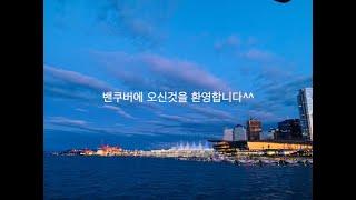 밴쿠버의 기본 동네별 설명과 + 부동산 팁, 신규 이민자, 유학맘,유학생들은 꼭 봐야할 영상! #밴쿠버부동산 #밴쿠버리얼터 #밴쿠버유학 #밴쿠버이민