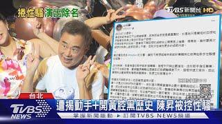 慘了!陳昇陷性騷「丟啤酒節演出」 盤點釀禍經歷..本人神隱中｜TVBS新聞 @TVBSNEWS01