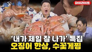 (가을엔) '내가 제일 잘나가' 특집 / 오징어 한상, 수꽃게찜[THE 맛있는 녀석들 Tasty Guys] 485회 하이라이트