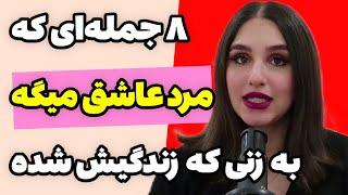 ۵ جمله‌ای که اگر مردی عاشق باشد نمی‌تواند مخفی کند!