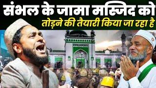 संभल जामा मस्जिद पर बवाल | Maulana Jarjis Ansari ki takrir | Jarjis Ansari ki takrir