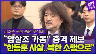 [FULL] "한동훈 사살...북한 소행으로" 김어준 충격 국회 증언 '무삭제 원본'