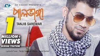 Pal Vanga | পাল ভাঙা | Tanjib Sarowar | Sajid Sarker | Oficial Lyrical Video | Bangla Song