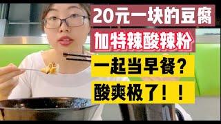 20元一块的豆腐加上特辣酸辣粉当早餐是怎样一种体验？酸爽极了！