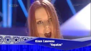 Юлия Савичева - "Корабли" (Фабрика-2)